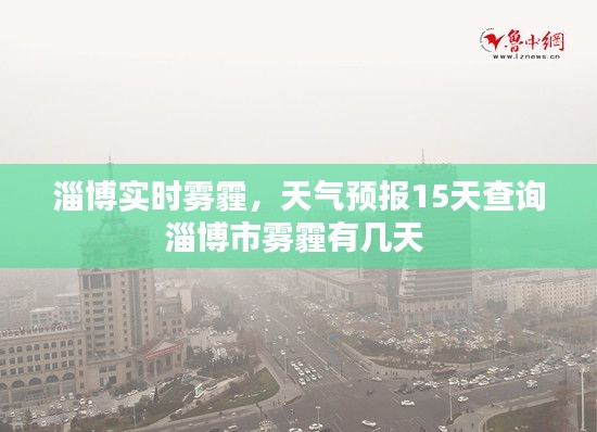 淄博实时雾霾,天气预报15天查询淄博市雾霾有几天