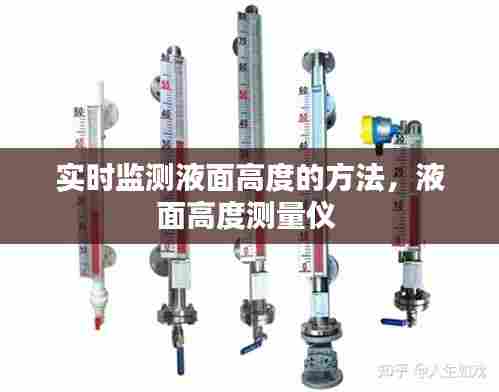 实时监测液面高度的方法,液面高度测量仪