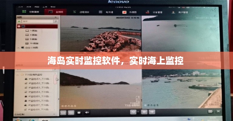 海岛实时监控软件,实时海上监控