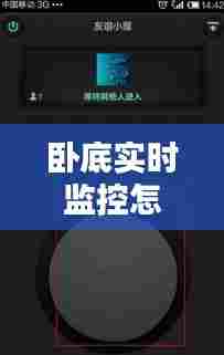 卧底实时监控怎么找茬的，卧底软件怎么找出来? 