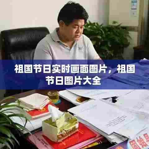 祖国节日实时画面图片,祖国节日图片大全