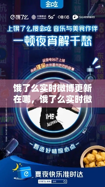 饿了么实时微博更新在哪,饿了么实时微博更新在哪设置