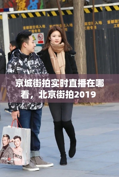 京城街拍实时直播在哪看,北京街拍2019