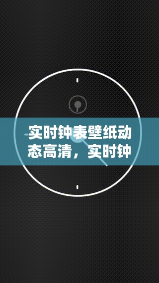 实时钟表壁纸动态高清,实时钟表壁纸动态高清图片