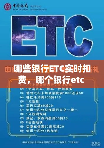 哪些银行ETC实时扣费,哪个银行etc