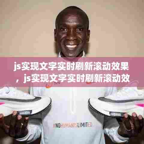 js实现文字实时刷新滚动效果，js实现文字实时刷新滚动效果的方法 