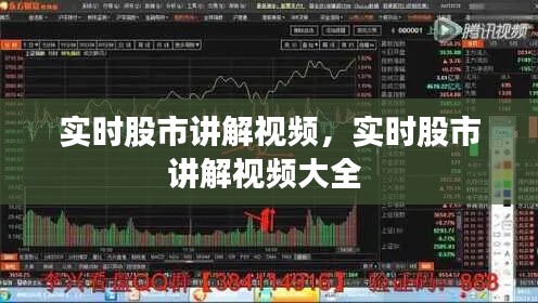 实时股市讲解视频，实时股市讲解视频大全 