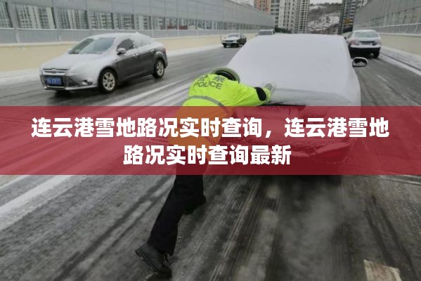 连云港雪地路况实时查询,连云港雪地路况实时查询最新