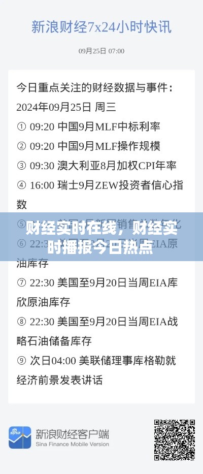 财经实时在线,财经实时播报今日热点