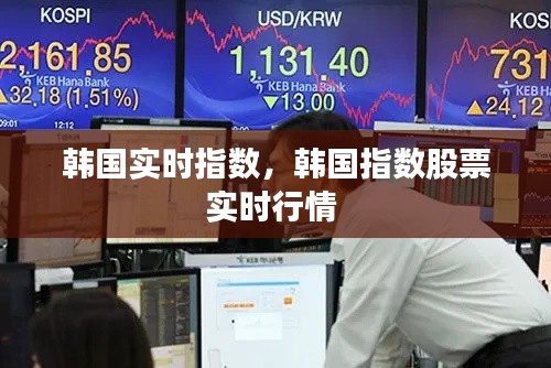 韩国实时指数,韩国指数股票实时行情