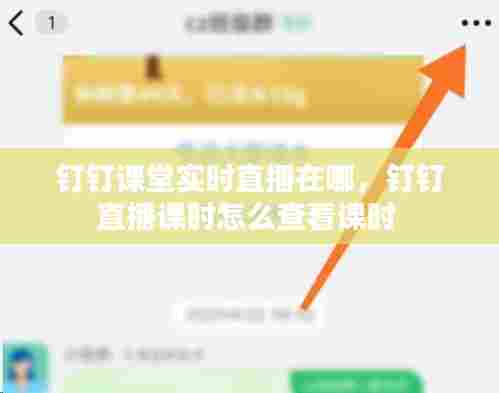 钉钉课堂实时直播在哪，钉钉直播课时怎么查看课时 