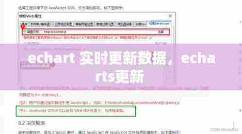 echart 实时更新数据,echarts更新