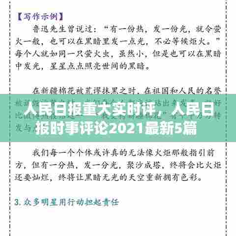 人民日报重大实时评，人民日报时事评论2021最新5篇 