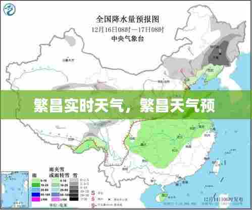 繁昌实时天气，繁昌天气预 