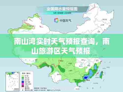 南山湾实时天气预报查询,南山旅游区天气预报