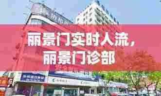 丽景门实时人流,丽景门诊部