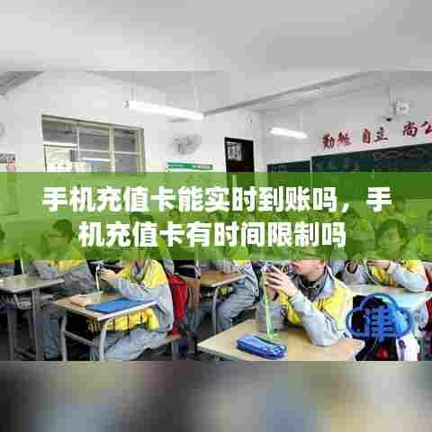 手机充值卡能实时到账吗,手机充值卡有时间限制吗