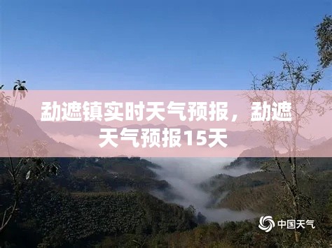 勐遮镇实时天气预报,勐遮天气预报15天