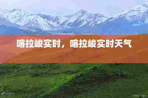 喀拉峻实时,喀拉峻实时天气
