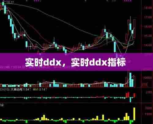 实时ddx，实时ddx指标 