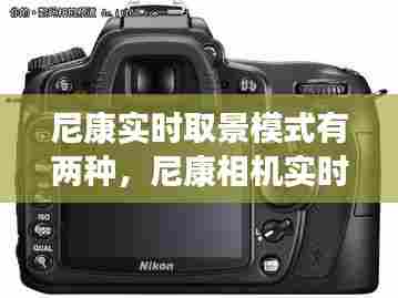 尼康实时取景模式有两种,尼康相机实时取景可以调设置