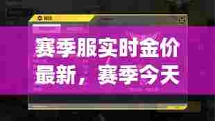 赛季服实时金价最新,赛季今天结束吗