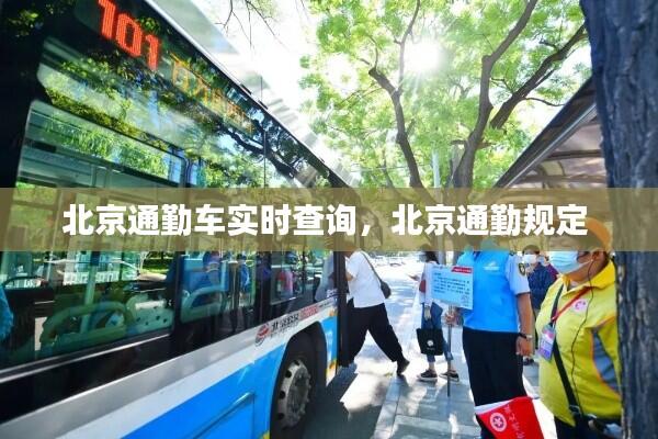北京通勤车实时查询,北京通勤规定