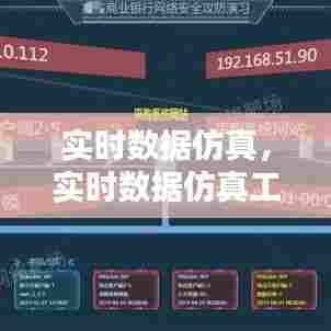 实时数据仿真,实时数据仿真工具