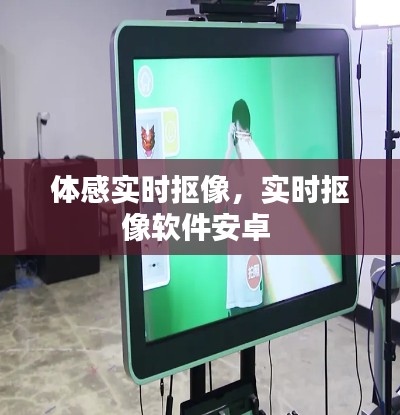 体感实时抠像,实时抠像软件安卓