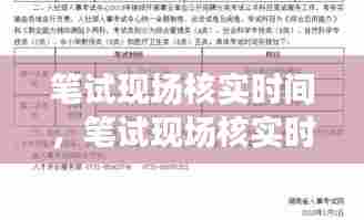 笔试现场核实时间,笔试现场核实时间怎么算
