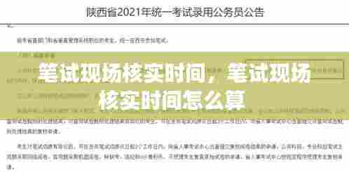 笔试现场核实时间,笔试现场核实时间怎么算