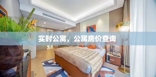实时公寓,公寓房价查询