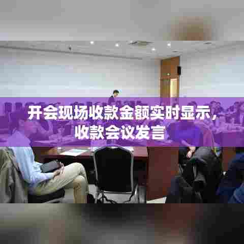 开会现场收款金额实时显示,收款会议发言