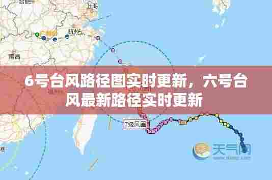 6号台风路径图实时更新,六号台风最新路径实时更新