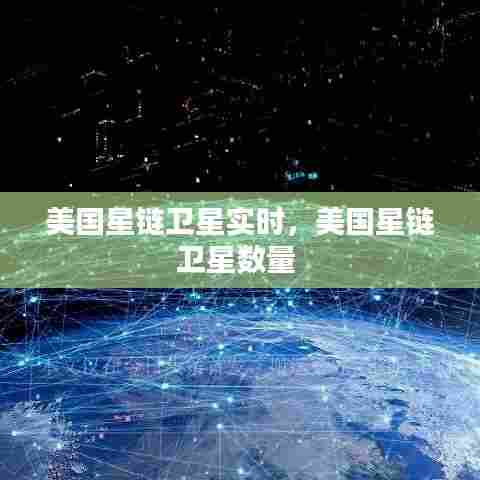 美国星链卫星实时,美国星链卫星数量