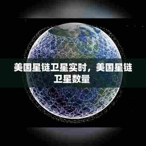 美国星链卫星实时,美国星链卫星数量