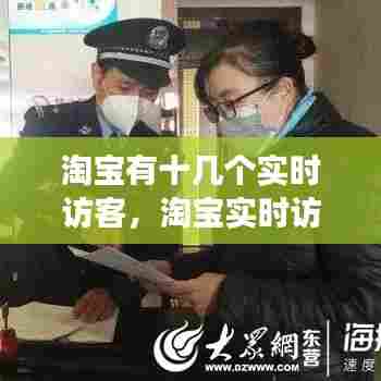 淘宝有十几个实时访客,淘宝实时访客能看前几天的访客吗