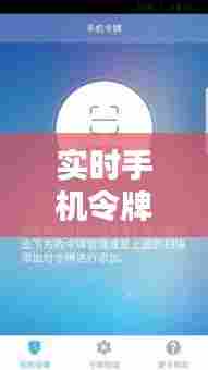 实时手机令牌软件,手机令牌官方下载