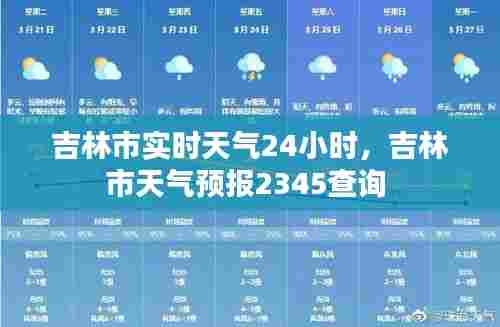 吉林市实时天气24小时,吉林市天气预报2345查询
