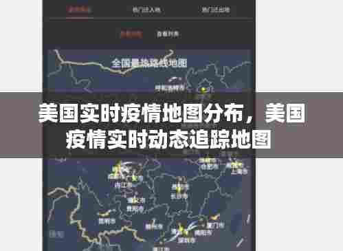 美国实时疫情地图分布,美国疫情实时动态追踪地图