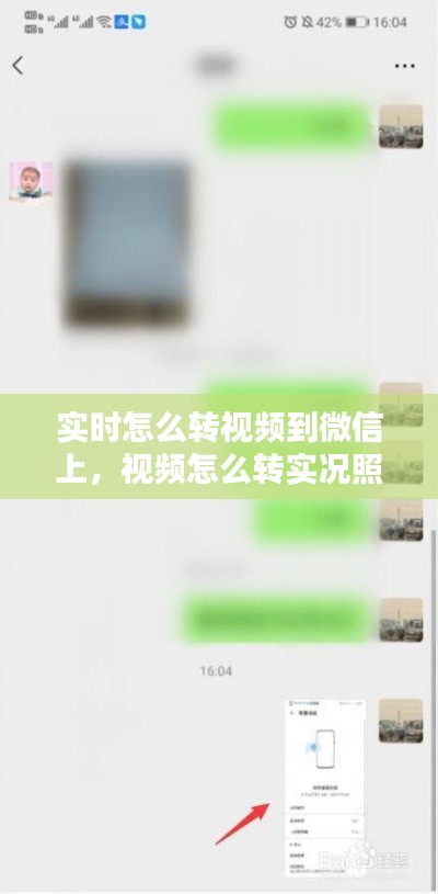 实时怎么转视频到微信上,视频怎么转实况照片