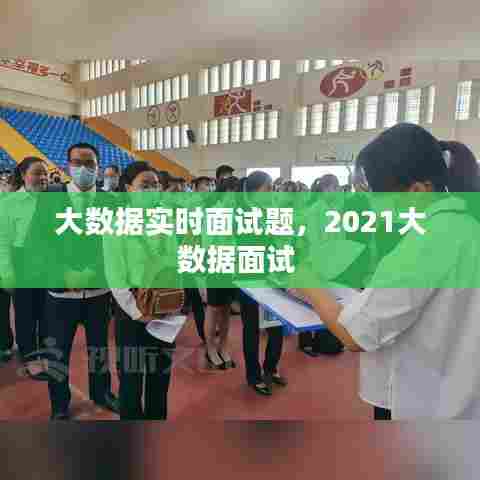 大数据实时面试题,2021大数据面试