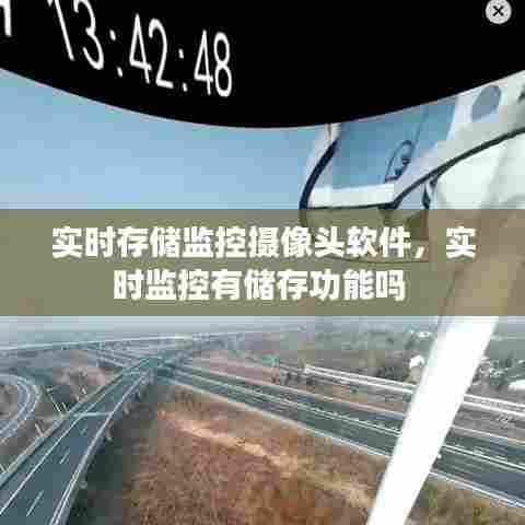 实时存储监控摄像头软件,实时监控有储存功能吗