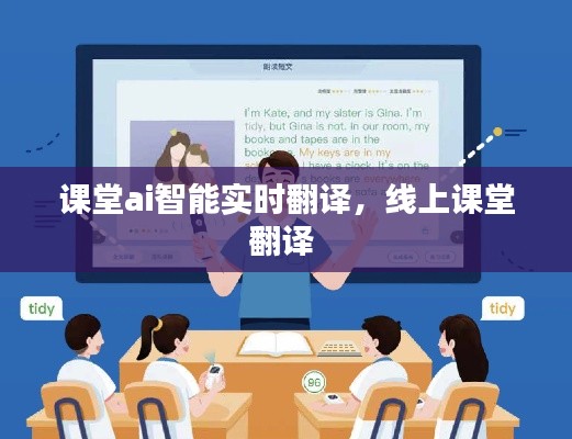 课堂ai智能实时翻译，线上课堂翻译 
