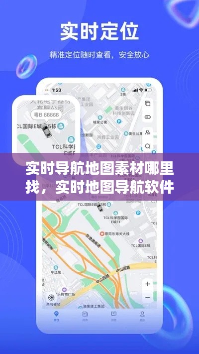实时导航地图素材哪里找,实时地图导航软件