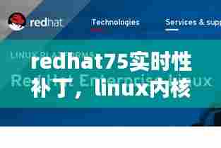 redhat75实时性补丁,linux内核实时补丁