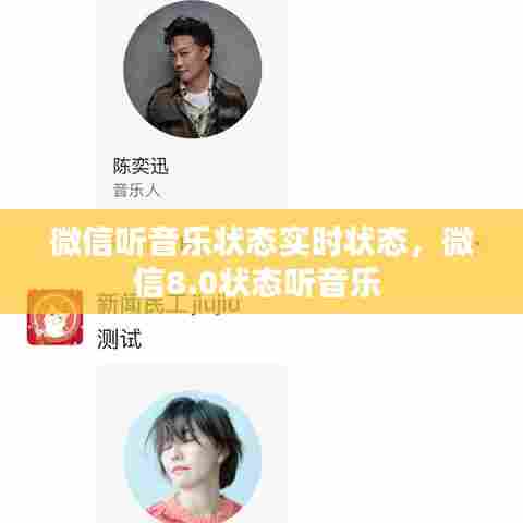微信听音乐状态实时状态,微信8.0状态听音乐