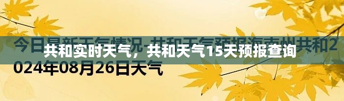 共和实时天气,共和天气15天预报查询