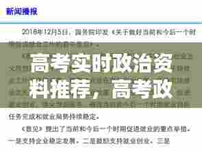 高考实时政治资料推荐,高考政治时政术语