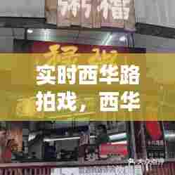 实时西华路拍戏,西华路网红店